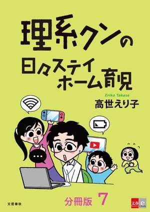 【分冊版】理系クンの日々ステイホーム育児(7)【電子書籍】[ 高世えり子 ]