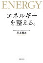 エネルギーを整える。【電子書籍】 三上隆之