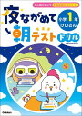 夜ながめて朝テストドリル 小学1年 けいさん【電子書籍】