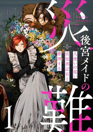 後宮メイドの災難~人使いの荒い宮廷書記官と推理する~【電子単行本版】
