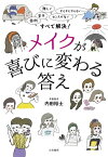 メイクが喜びに変わる答え 面倒、苦手、難しい、センスがない、そもそもやらない……すべて解決！【電子書籍】[ 内田裕士 ]