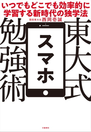 東大式スマホ勉強術　いつでもどこでも効率的に学習する新時代の独学法【電子書籍】[ 西岡壱誠 ]