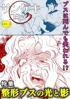サンゲキコミックvol.5~整形ブスの光と影
