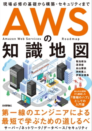 AWSの知識地図　～現場必修の基礎から構築・セキュリティまで【電子書籍】[ 菊池修治 ]