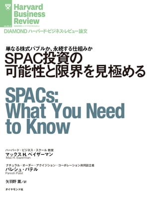 SPAC投資の可能性と限界を見極める