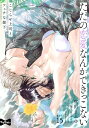 【ラブコフレ】ただの恋愛なんかできっこない ーこじらせ上司とフェチな部下ー act.15【電子書籍】 吹田まふゆ