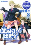 出るトコ出ましょ！（8）【電子書籍】[ 稲光伸二 ]