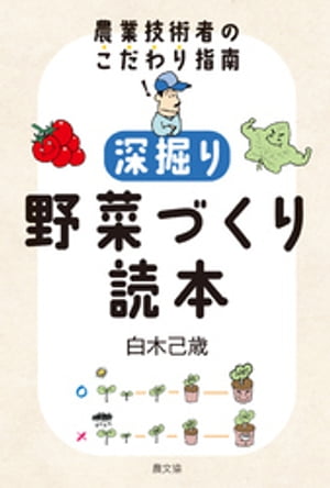 深掘り　野菜づくり読本【電子書籍】[ 白木己歳 ]