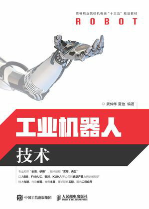 工?机器人技?【電子書籍】[ ?仲?，夏怡 ]