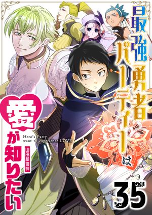 最強勇者パーティーは愛が知りたい【単話版】（35）【電子書籍】[ 山田肌襦袢 ]