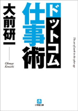 大前研一　ドットコム仕事術