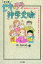 セキ☆ララ中学受験　経験者だから描けた、ホントの中学受験＆中高一貫校ライフ！