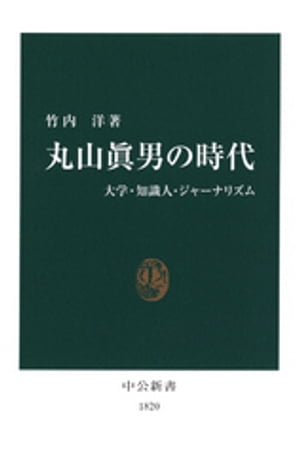 丸山眞男の時代　大学・知識人・ジャーナリズム