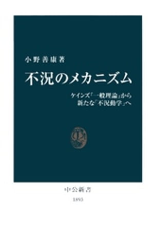 不況のメカニズム　ケインズ『一般理論』から新たな「不況動学」へ【電子書籍】[ 小野善康 ]