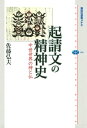 起請文の精神史 中世世界の神と仏【電子書籍】 佐藤弘夫