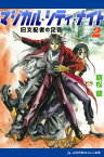 マジカル・シティ・ナイト（2）　旧支配者の足音【電子書籍】[ 朝松健 ]
