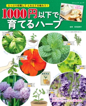 1000円以下で育てるハーブ【電子書籍】[ ブティック社編集部 ]