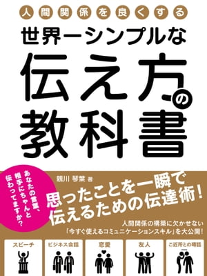 人間関係を良くする、世界一シンプルな伝え方の教科書思ったことを一瞬で伝えるための伝達術！