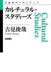 カルチュラル・スタディーズ【電子書籍】[ 吉見俊哉 ]