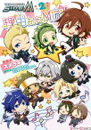 アイドルマスター SideM 理由あってMini！ 2【電子書籍】[ スメラギ ]