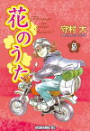 花のうた（5）【電子書籍】[ 守村大 ]