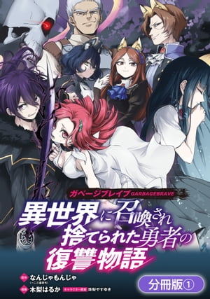 ガベージブレイブ 異世界に召喚され捨てられた勇者の復讐物語【分冊版】/ 1