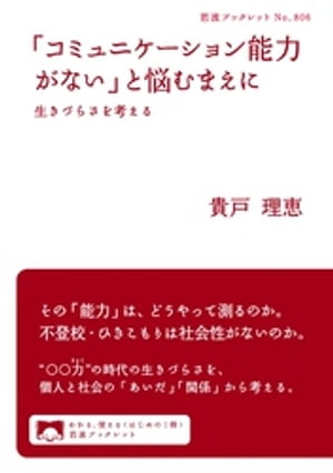 「コミュニケーション能力がない」と悩むまえに　生きづらさを考える