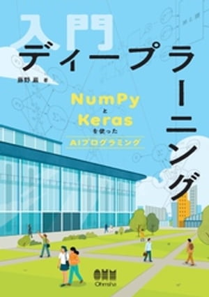 入門 ディープラーニング ーNumPyとKerasを使ったAIプログラミングー