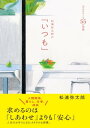 楽天楽天Kobo電子書籍ストア松浦弥太郎の「いつも」安心をつくる55の習慣【電子書籍】[ 松浦弥太郎 ]