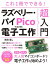 これ1冊でできる！ラズベリー・パイPicoではじめる電子工作 超入門