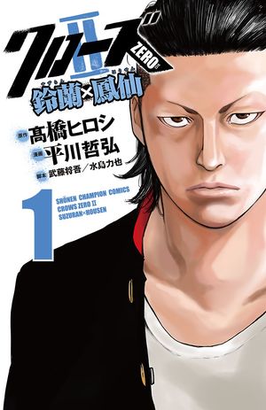 【期間限定　無料お試し版　閲覧期限2024年5月21日】クローズZERO2　鈴蘭×鳳仙　１