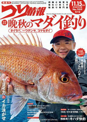 つり情報2024年11月15日号【電子書籍】[ つり情報編集部 ]