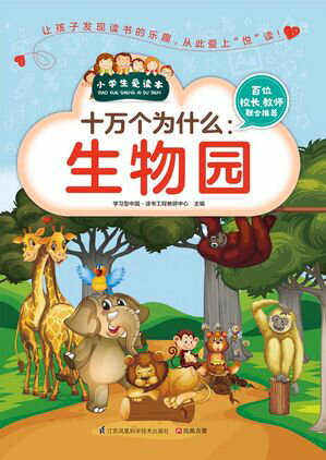 十万个?什?：生物?（小学生??本）【電子書籍】[ 学?型中国・??工程教研中心主? ]