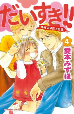 だいすき！！〜ゆずの子育て日記〜（4）【電子書籍】[ 愛本みずほ ]