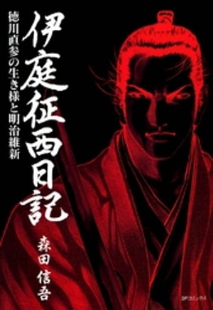 伊庭征西日記　徳川直参の生き様と明治維新【電子書籍】[ 森田信吾 ]