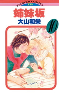 姉妹坂（10）【電子書籍】[ 大山和栄 ]