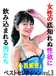 女性の底知れぬ性欲に飲みこまれる男たち 「小説媚惑」ベストセレクション【電子書籍】[ 『小説媚惑』編集部 ]