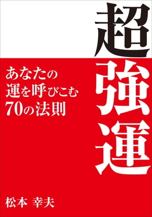 「超強運」　ー─あなたの運を呼びこむ70の法則