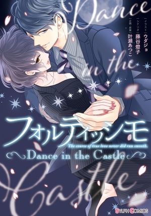 フォルティッシモ Dance in the Castle【電子書籍】[ ウダジョ ]