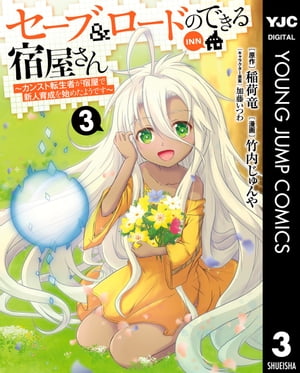 セーブ＆ロードのできる宿屋さん 〜カンスト転生者が宿屋で新人育成を始めたようです〜 3【電子書籍】[..