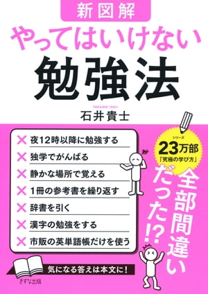 【新図解】やってはいけない勉強法（きずな出版）