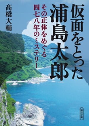 仮面をとった浦島太郎　～その正体をめぐる四七八年のミステリー～【電子書籍】[ 高橋大輔 ]