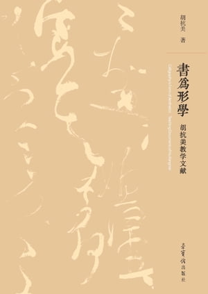 ??形学：胡抗美教学文献【電子書籍】[ 胡抗美 ]