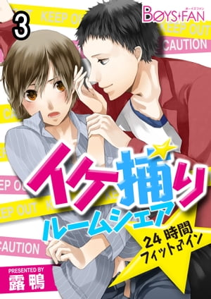 イケ捕りルームシェア★24時間フィット♂イン