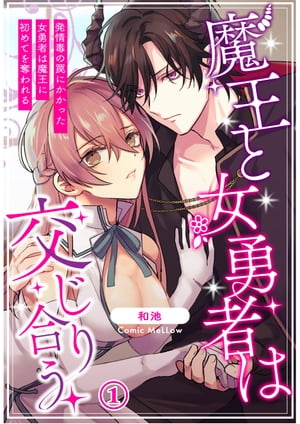 魔王と女勇者は交じり合う〜発情毒の罠にかかった女勇者は魔王に初めてを奪われる〜1