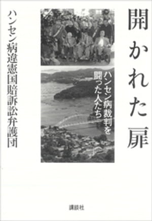 開かれた扉ーハンセン病裁判を闘った人たち