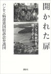 開かれた扉ーハンセン病裁判を闘った人たち【電子書籍】[ ハンセン病違憲国賠訴訟弁護団 ]