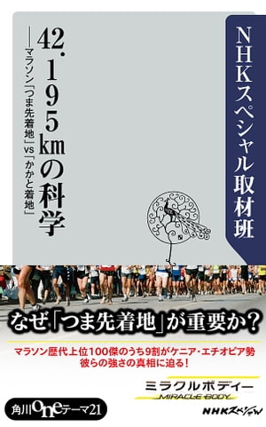 ４２．１９５ｋｍの科学　マラソン「つま先着地」ｖｓ「かかと着地」