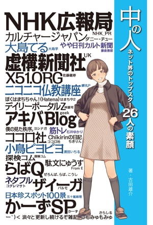 中の人 ネット界のトップスター26人の素顔