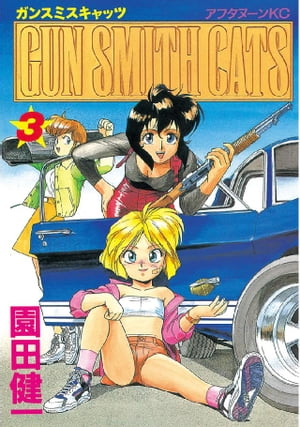 GUN SMITH CATS（3）【電子書籍】[ 園田健一 ]